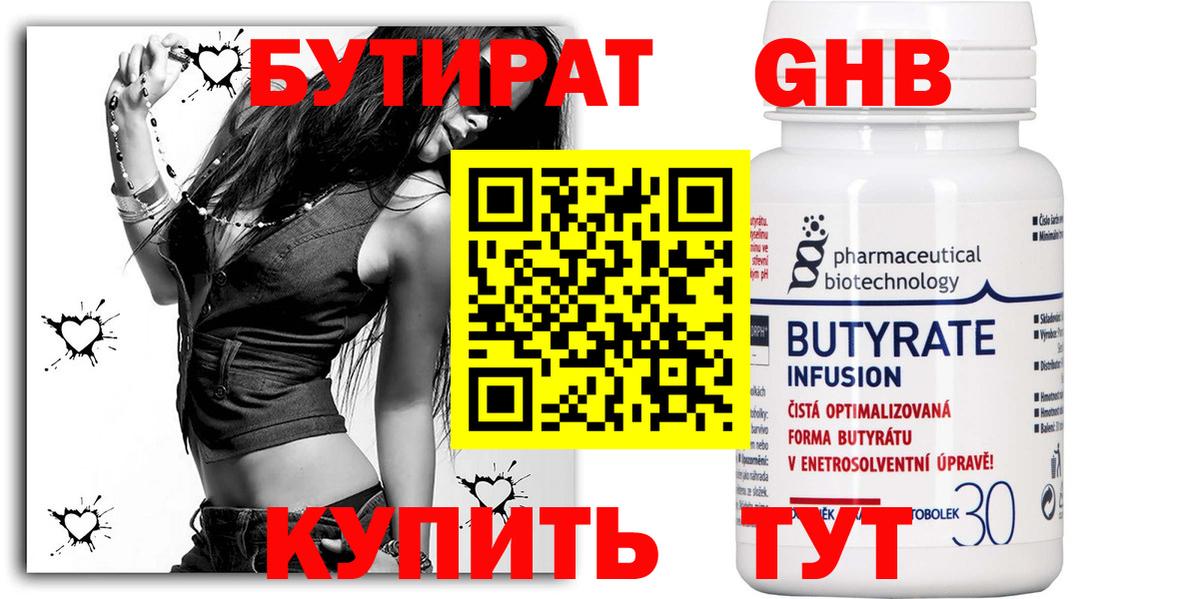 БУТИРАТ оксибутират Великий Устюг