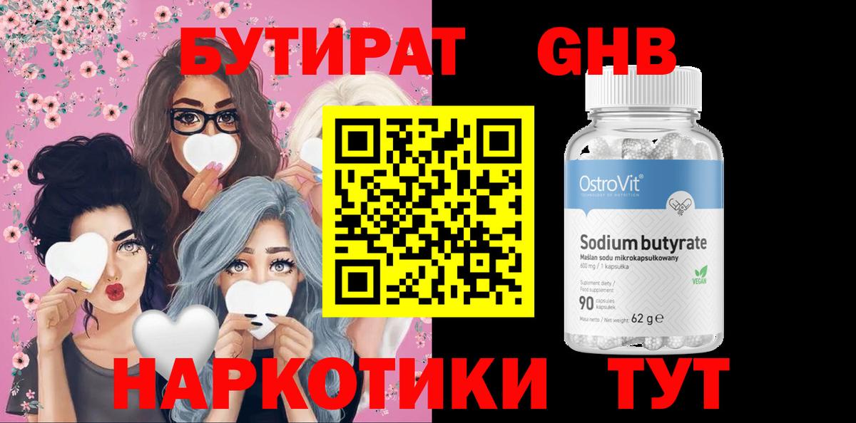 БУТИРАТ бутандиол  Вход с VPN  Великий Устюг 