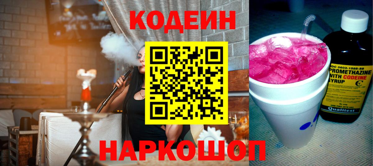 Codein напиток Lean (лин)  Вход с VPN  Великий Устюг 